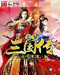 噩梦三国传